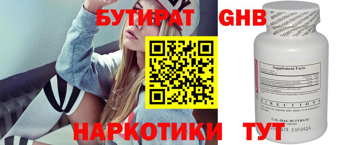 Бутират Butirat Краснознаменск